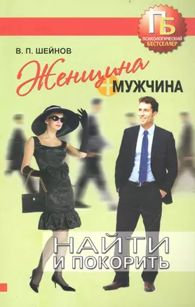 Женщина + мужчина : найти и покорить — 2235828 — 1