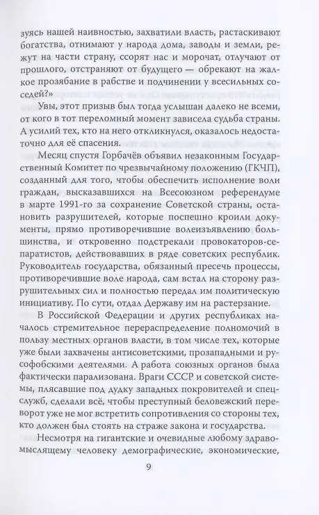 Книга ГКЧП - надежда на сохранение СССР. Сборник материалов круглого стола, посвященного 30-летию ГКЧП (Иван Никитчук) — 5
