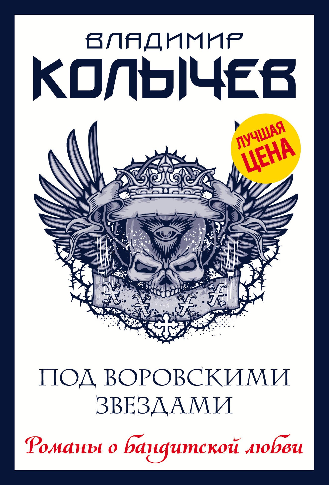 

Под воровскими звездами