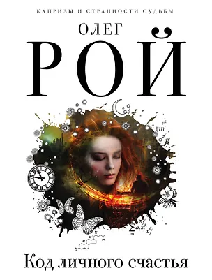 Книга Код личного счастья (Олег Рой)
