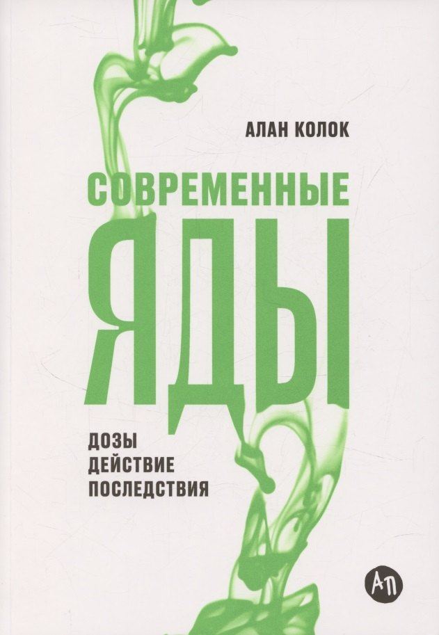 

Современные яды: Дозы, действие, последствия