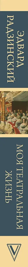 Книга Моя театральная жизнь (Эдвард Радзинский) — 3