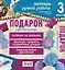 Суперподарок(superцена)Подарок рукодельнице. Шедевры ручной работы для радости и уюта — 2621924 — 2