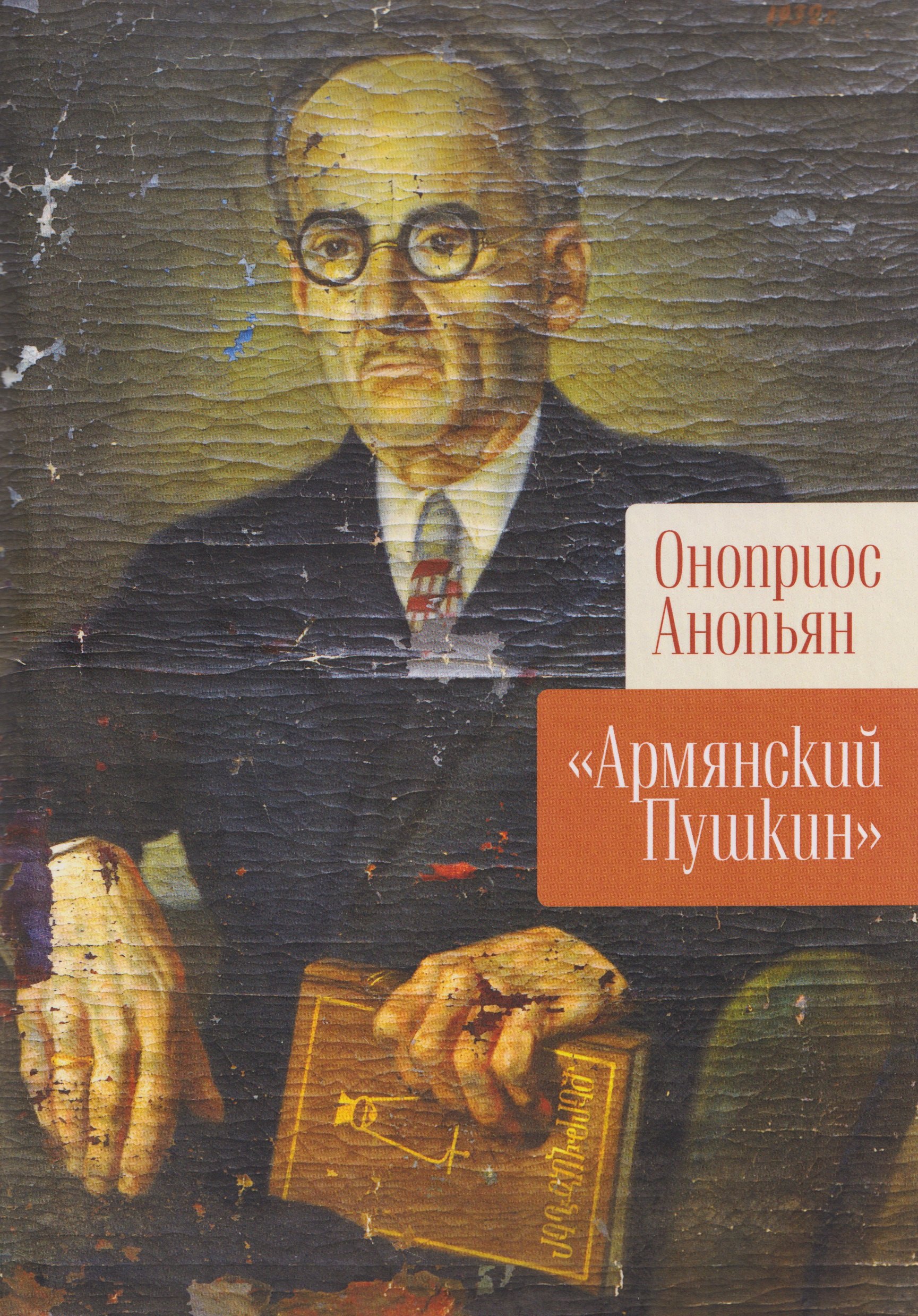 Армянский Пушкин