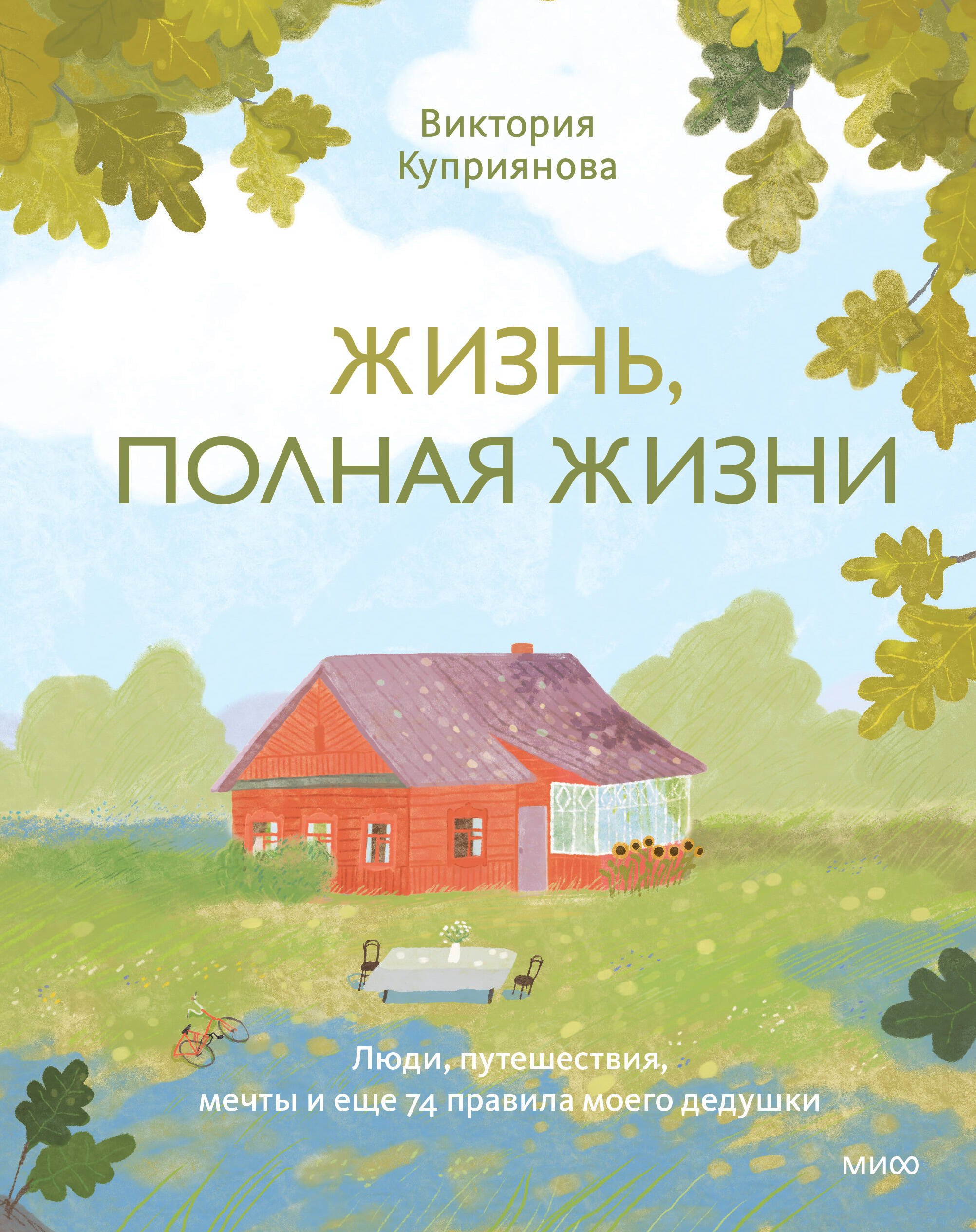 Куприянова Виктория Владимировна Жизнь, полная жизни. Люди, путешествия, мечты и еще 74 правила моего дедушки