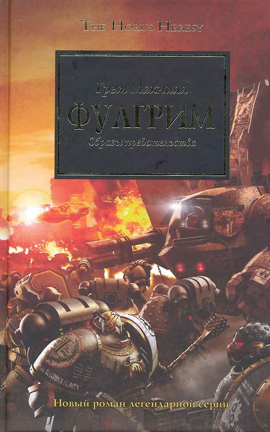 Книга Фулгрим: образы предательства: Роман (Грэм Макнилл) — 1