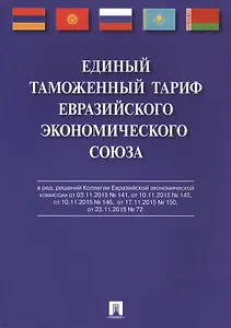 Единый таможенный тариф Евразийского экономического союза.