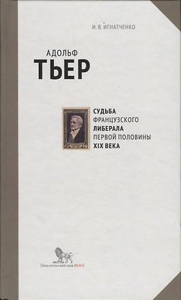 Адольф Тьер. Судьба французского либерала первой половины XIX века — 2620585 — 1