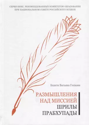 Размышления над миссией Шрилы Прабхупады — 2630066 — 1