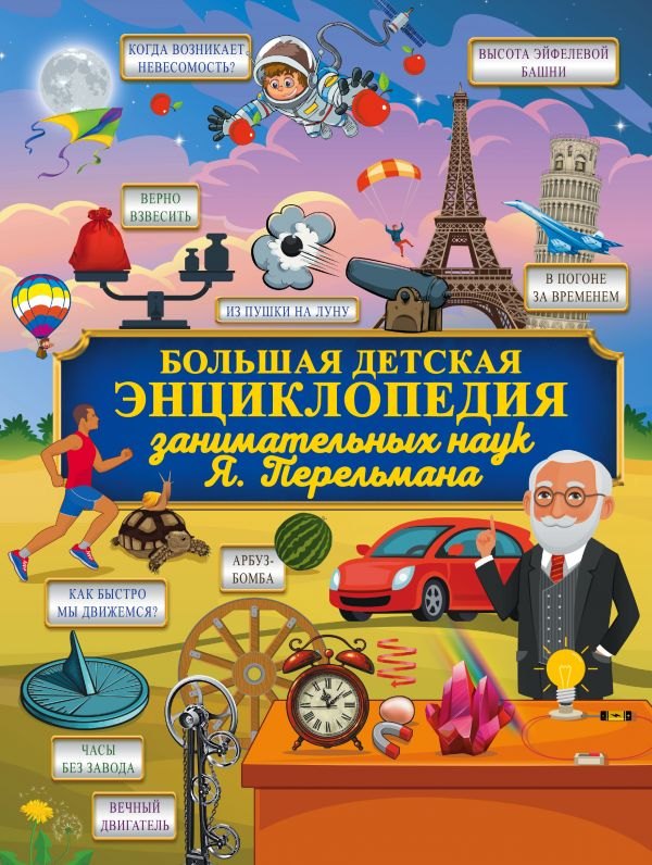 

Большая детская энциклопедия занимательных наук Я. Перельмана