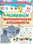 Развиваем математические способности — 2920454 — 1