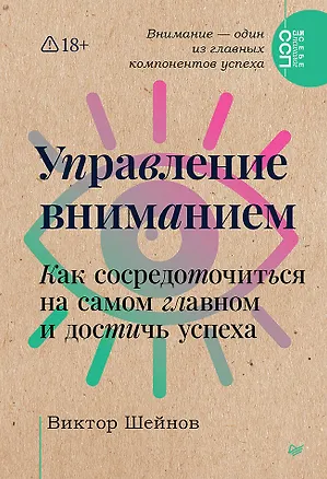 Книга Управление вниманием. Как сосредоточиться на самом главном и достичь успеха (Виктор Шейнов)