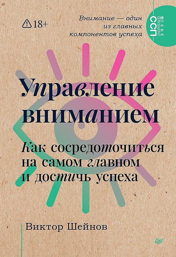Книга Управление вниманием. Как сосредоточиться на самом главном и достичь успеха (Виктор Шейнов) — 1