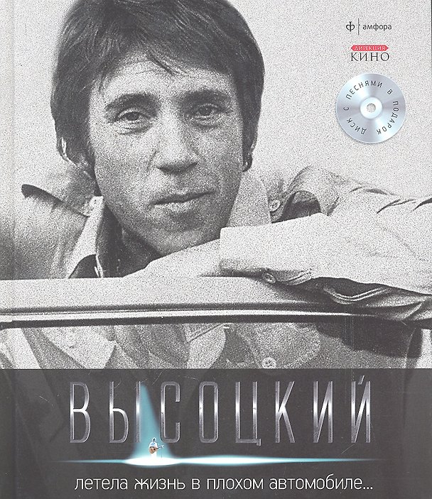 Книга Собрание сочинений В 11 тт. Т.3: Летела жизнь в плохом автомобиле...:  [стихотвлорения] / +CD (Владимир Высоцкий) — 1