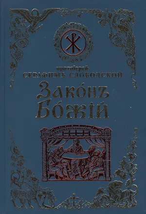 Книга Законъ Божiй для семьи и школы ()