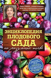 Энциклопедия плодового сада на разумной почве
