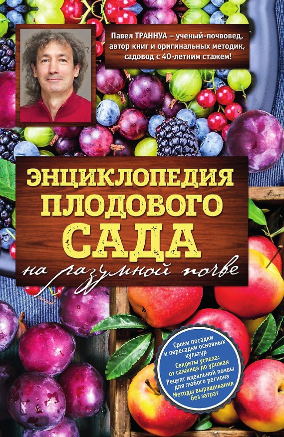 Книга Энциклопедия плодового сада на разумной почве (Павел Траннуа) — 1