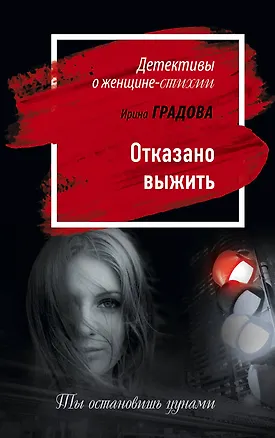 Книга Отказано выжить : роман (Ирина Градова)