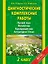Диагностические комплексные работы : Русский язык. Математика. Окружающий мир. Литературное чтение : 2 класс — 2460821 — 1