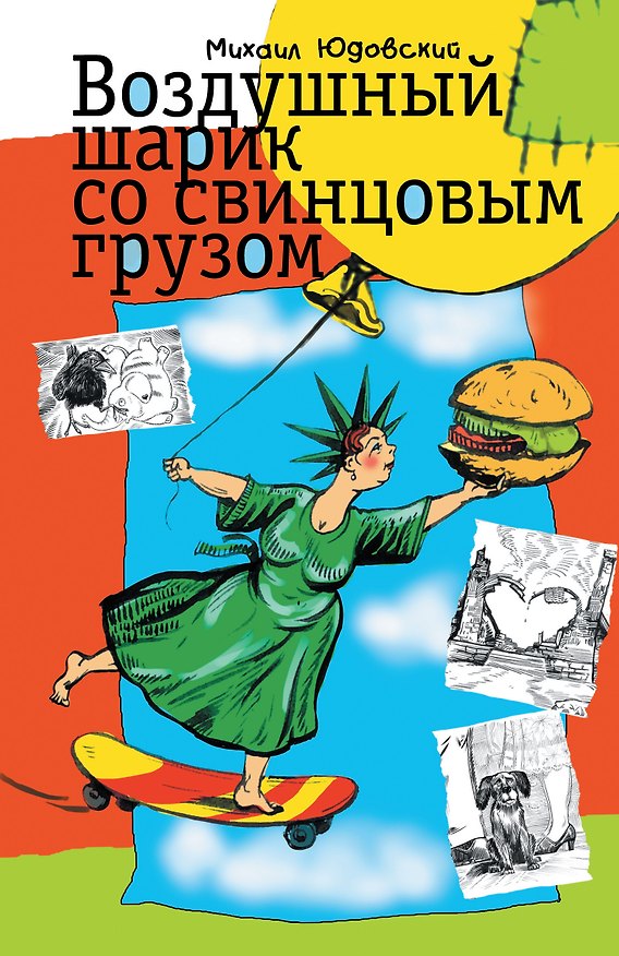 Книга Воздушный шарик со свинцовым грузом (Михаил Юдовский) — 1