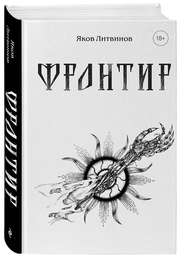 Книга Фронтир (Яков Литвинов) — 4