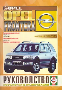 Opel Frontera Руководство по ремонту… Вып.с 1999 г. б/д дв. (ч/б) (цв/сх) (м) (2 вида обл.)