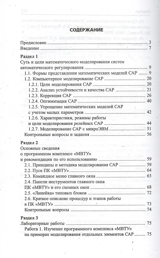 Книга Системы автоматического регулирования: практикум по математическому моделированию. 2 -е изд.,перераб. и доп. (Борис Карташов) — 2
