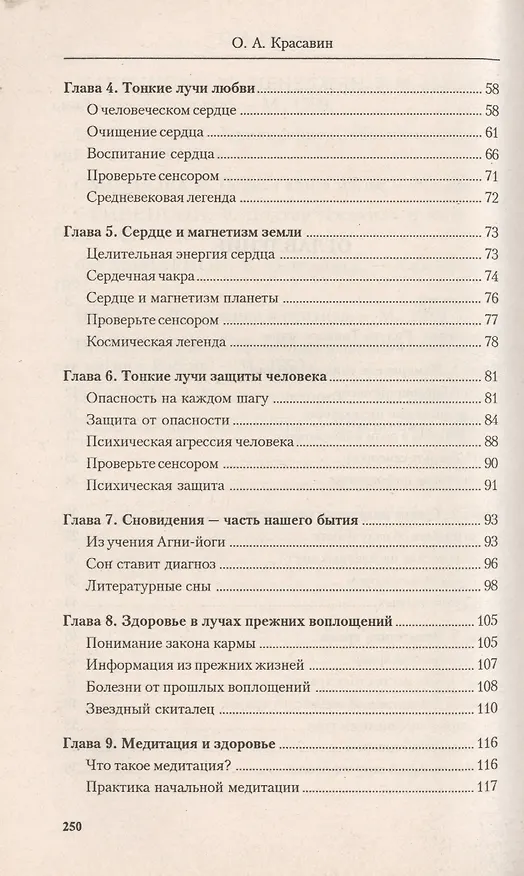 Книга Здоровье человека в лучах тонкой энергии (Олег Красавин) — 3