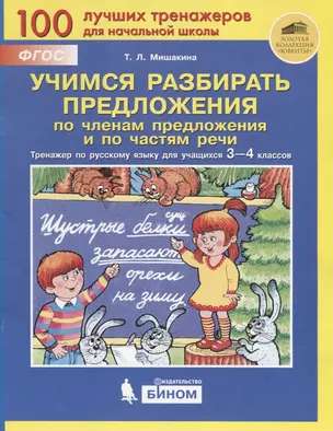 Учимся разбирать предложения по членам предложения и по частям речи. Тренажер по русскому языку для учащихся 3-4 классов — 2776831 — 1