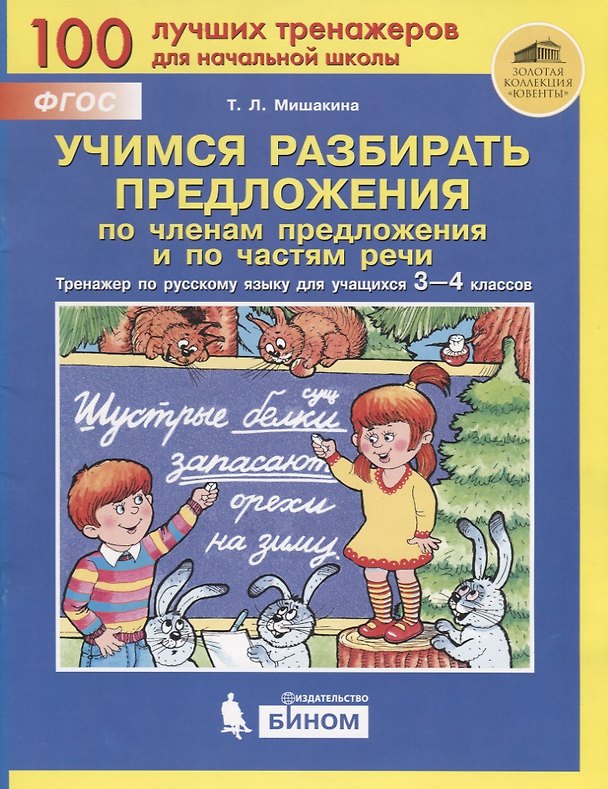 Книга Учимся разбирать предложения по членам предложения и по частям речи. Тренажер по русскому языку для учащихся 3-4 классов (Татьяна Мишакина) — 1