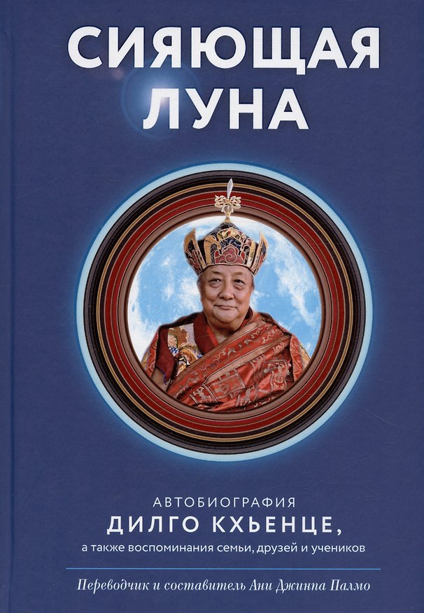 Книга Сияющая луна. Автобиография Дилго Кхьенце, а также воспоминания семьи, друзей и учеников (Дилго Кхьенце) — 1
