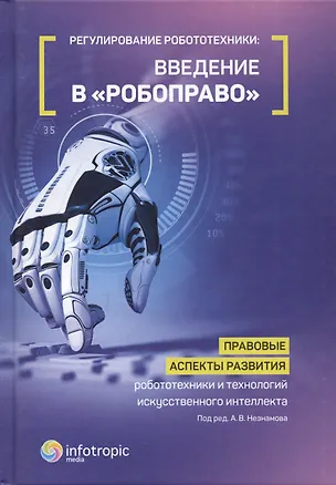 Книга Регулирование робототехники: введение в «робоправо». Правовые аспекты развития робототехники и техно (Владислав Архипов)