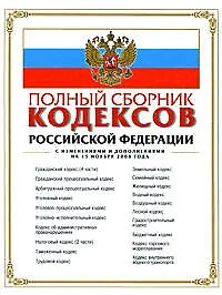 Книга Полный сборник кодексов РФ: с изм. и доп. на 15 ноября 2008 г. ()