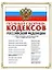Полный сборник кодексов РФ: с изм. и доп. на 15 ноября 2008 г. — 2181998 — 1