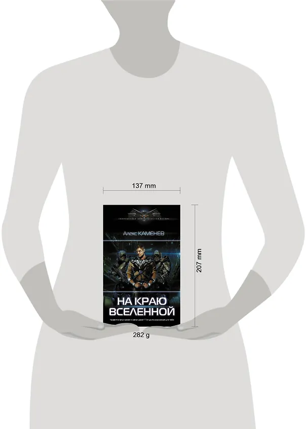 Книга На краю вселенной (Алекс Каменев) — 4