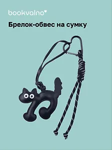 Брелок-обвес на сумку Котик черный (12-18031-202505-S89)