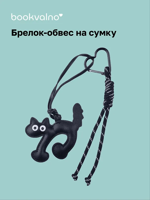 Брелок-обвес на сумку Котик черный (12-18031-202505-S89) 3104595 — 1