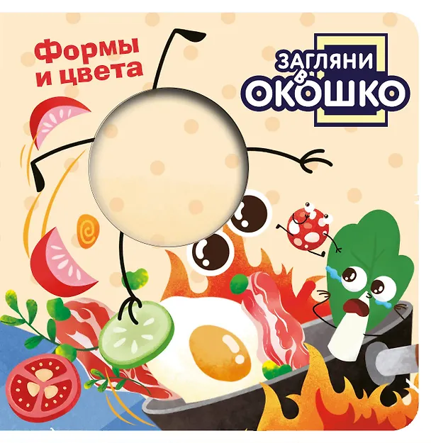 Книга Загляни в окошко! Формы и цвета () — 1