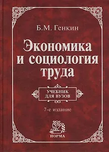 Экономика и социология труда: Учебник для вузов. 7 -е изд.