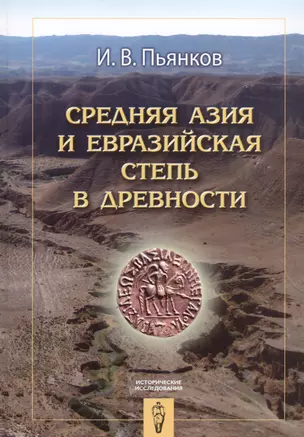 Средняя Азия и Евразийская степь в древности (ИстИссл) Пьянков — 2547454 — 1