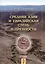 Средняя Азия и Евразийская степь в древности (ИстИссл) Пьянков — 2547454 — 1