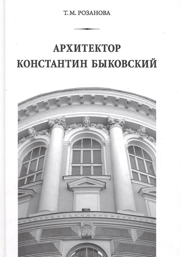 Книга Архитектор Константин Быковский () — 1