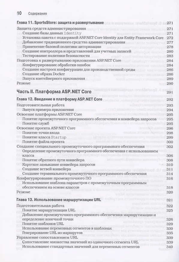 Книга ASP.NET Core 3 с примерами на C# для профессионалов (Адам Фримен) — 6