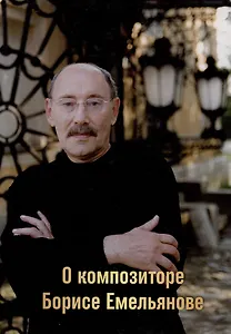 О композиторе Борисе Емельянове