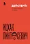 Действуй! 10 заповедей успеха — 2919075 — 1