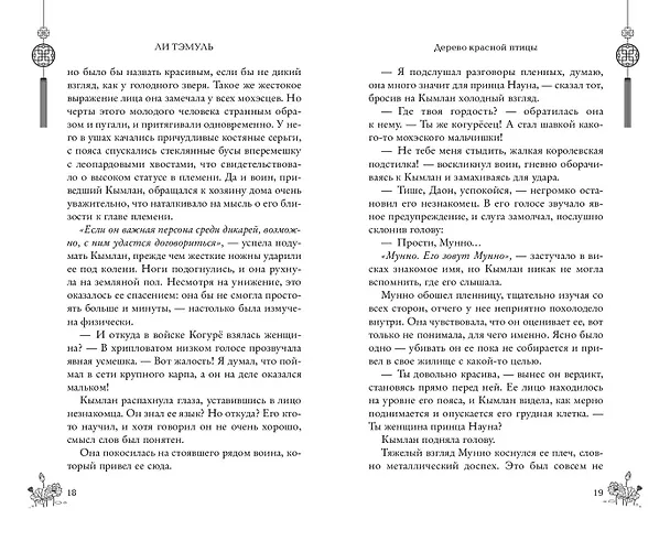 Книга Дерево красной птицы (#1) (Ли Тэмуль) — 9