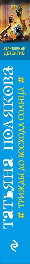 Книга Трижды до восхода солнца (Татьяна Полякова) — 3