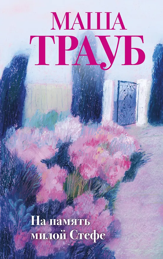 Книга На память милой Стефе (Маша Трауб) — 1