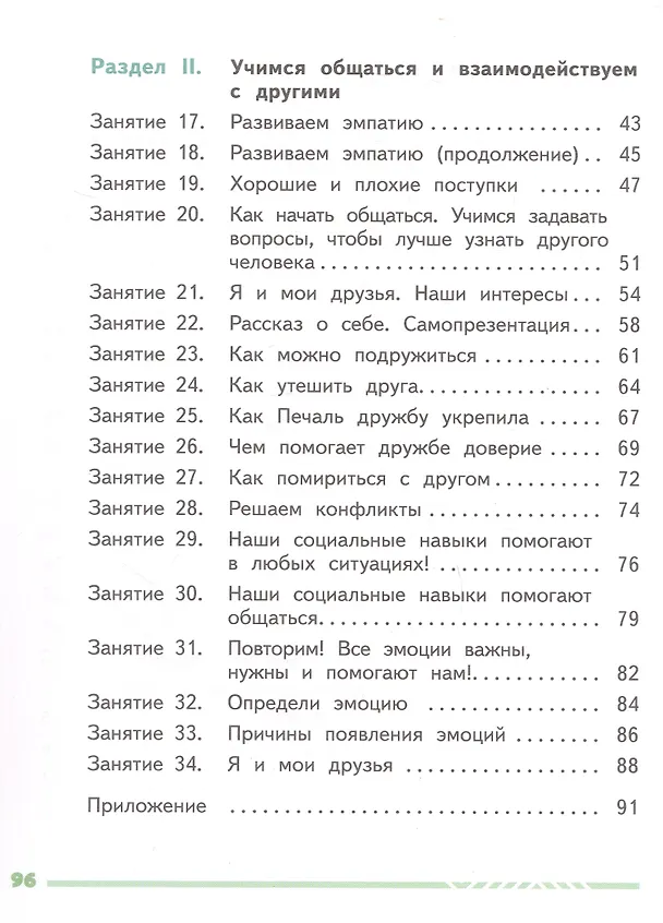 Книга Я учусь общаться. 2 класс. Рабочая тетрадь. ФГОС 2021 (Елена Сергиенко, Татьяна Киселева) — 3