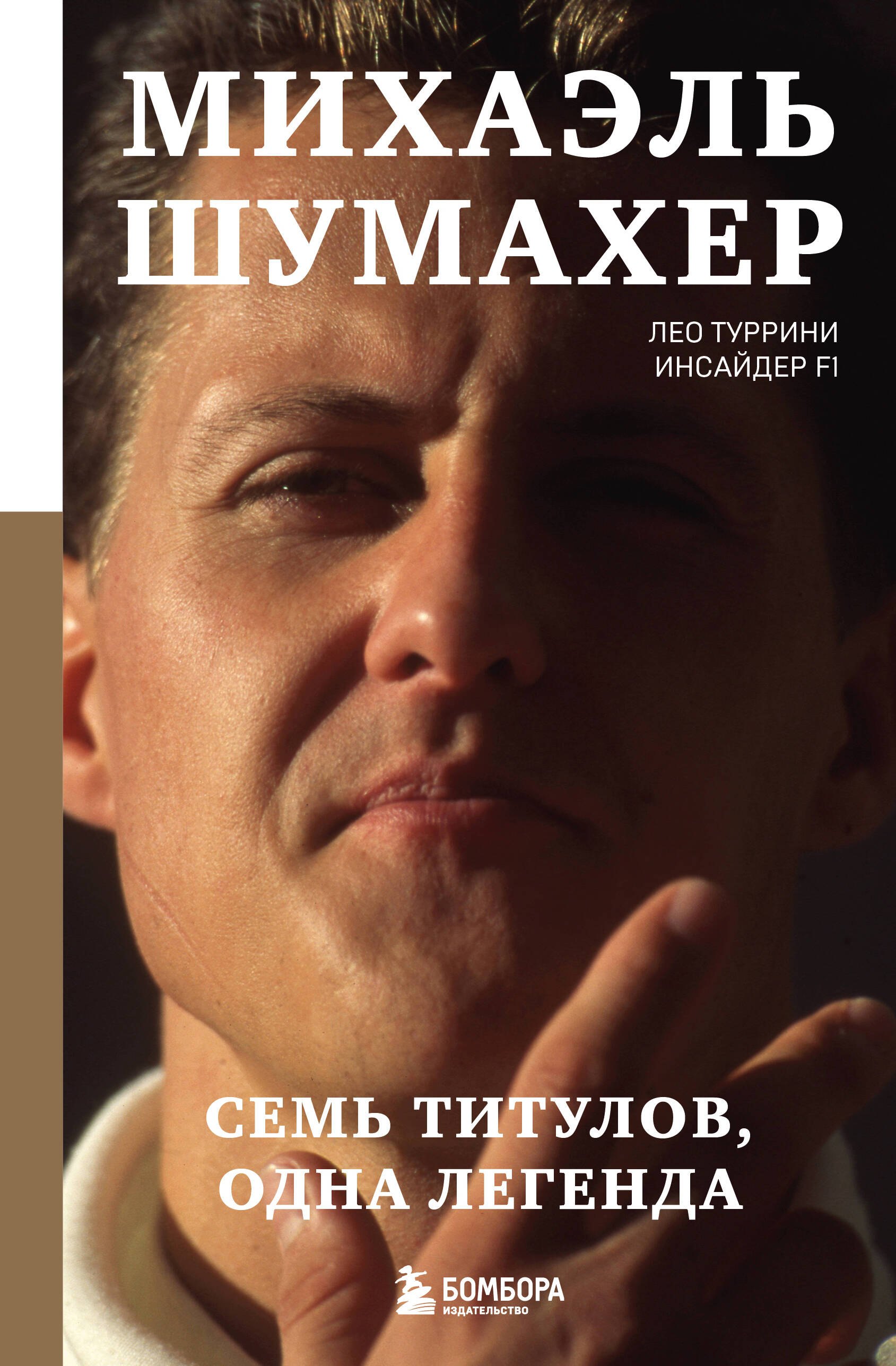 Лео Туррини: Михаэль Шумахер. Семь титулов. Одна легенда